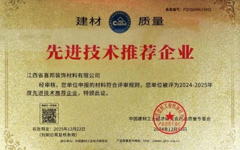 咸阳喜邦地坪公司荣获《建材质量-先进技术推荐企业》称号