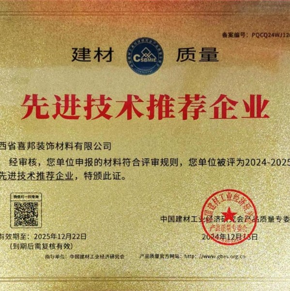咸阳喜邦地坪公司荣获《建材质量-先进技术推荐企业》称号