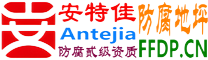 耐固®咸阳防腐地坪